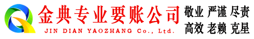 阿拉尔金典收债公司